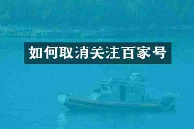 如何取消关注百家号