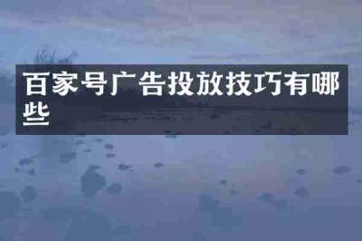 百家号广告投放技巧有哪些