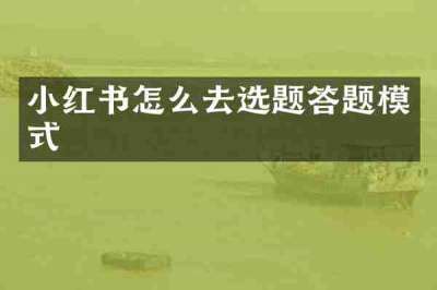 小红书怎么去选题答题模式