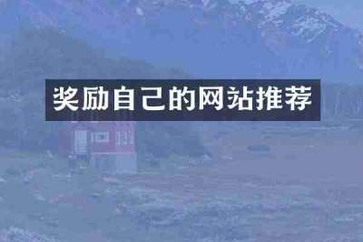 奖励自己的网站推荐