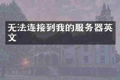 无法连接到我的服务器英文