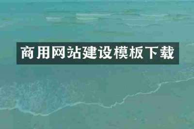 商用网站建设模板下载