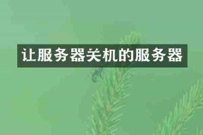 让服务器关机的服务器