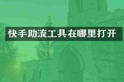 快手助流工具在哪里打开