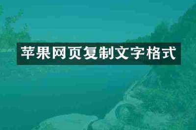 苹果网页复制文字格式