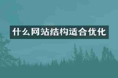 什么网站结构适合优化