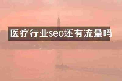 医疗行业seo还有流量吗