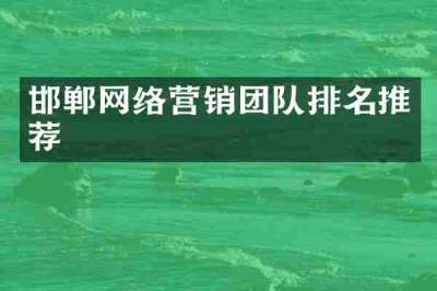 邯郸网络营销团队排名推荐