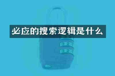 必应的搜索逻辑是什么