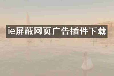 ie屏蔽网页广告插件下载