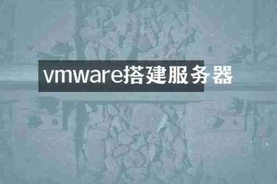 vmware搭建服务器
