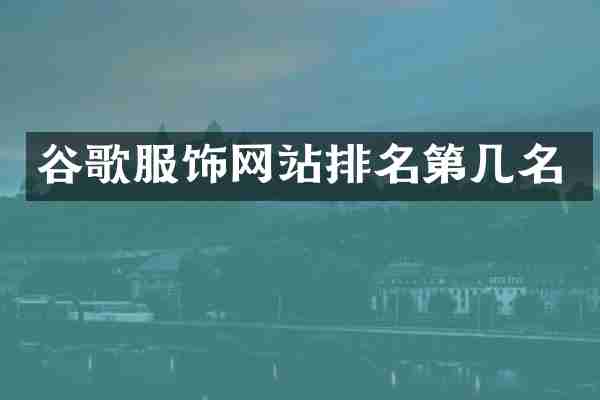 谷歌服饰网站排名第几名