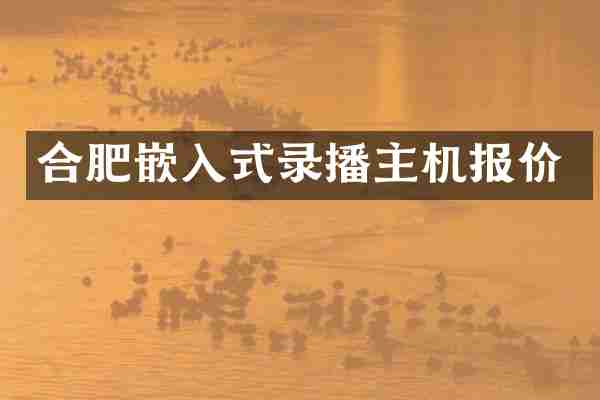 合肥嵌入式录播主机报价