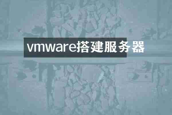 vmware搭建服务器