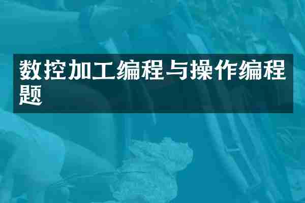 数控加工编程与操作编程题