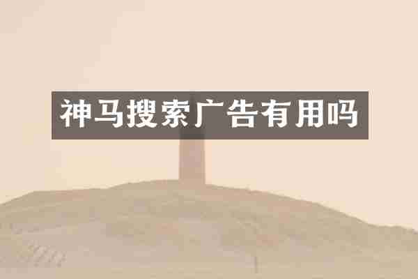 神马搜索广告有用吗