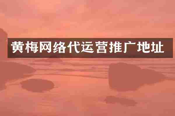 黄梅网络推广地址
