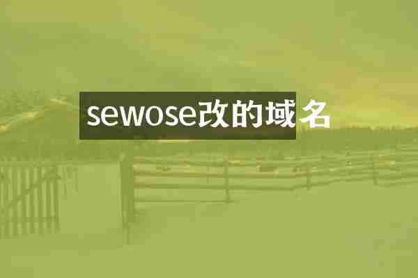 sewose改的域名