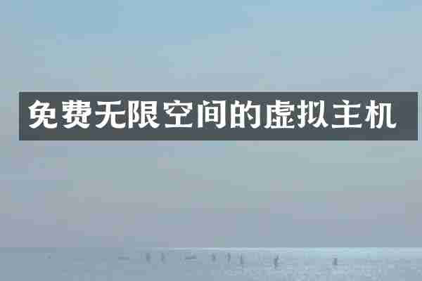 免费无限空间的虚拟主机