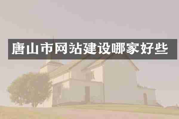 唐山市网站建设哪家好些