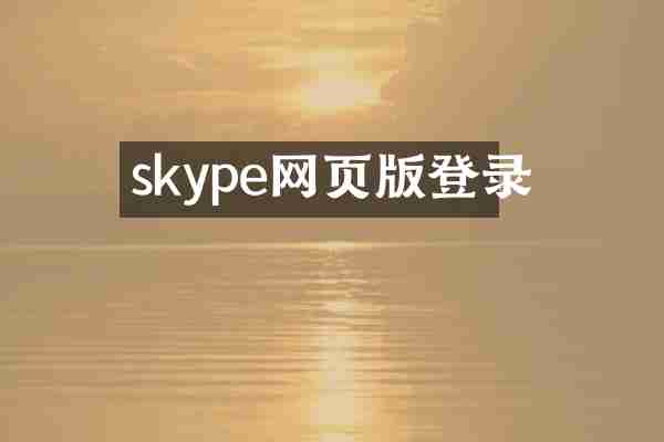 skype网页版登录
