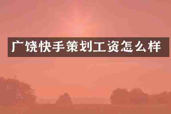 广饶快手策划工资怎么样