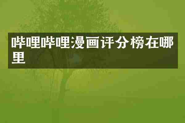 哔哩哔哩漫画评分榜在哪里