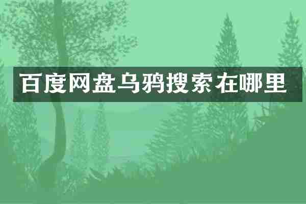 百度网盘乌鸦搜索在哪里