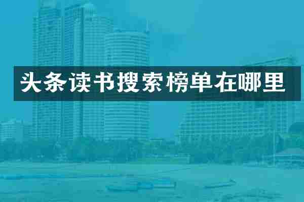 头条读书搜索榜单在哪里