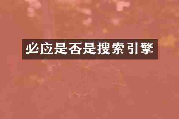 必应是否是搜索引擎