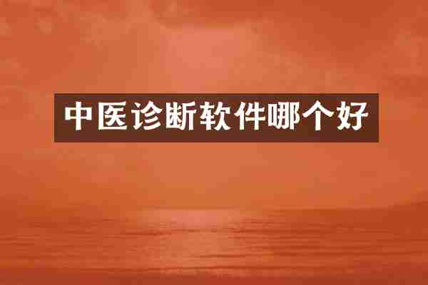 中医诊断软件哪个好