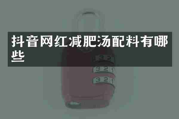 抖音网红减肥汤配料有哪些