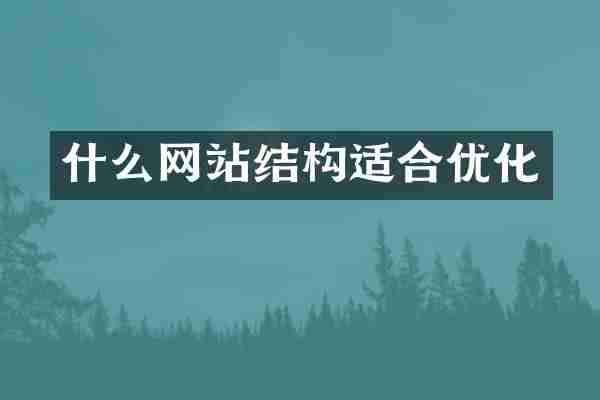 什么网站结构适合优化