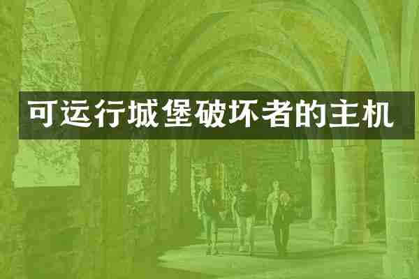 可运行城堡破坏者的主机