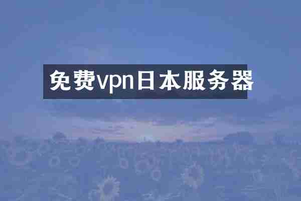 免费vpn日本服务器
