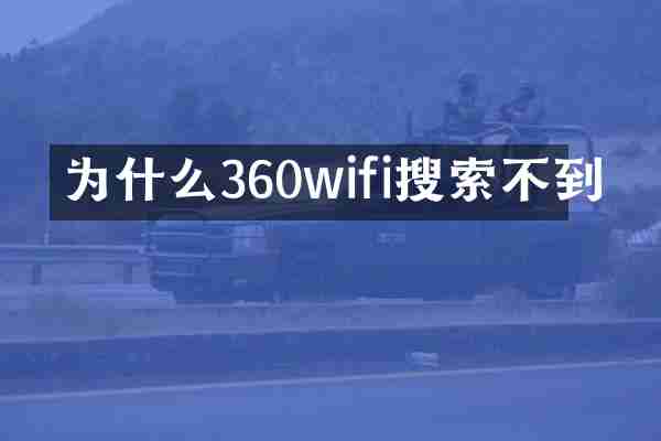 为什么360wifi搜索不到