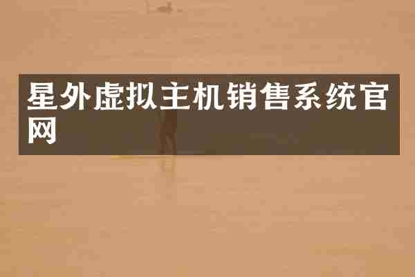 星外虚拟主机销售系统官网