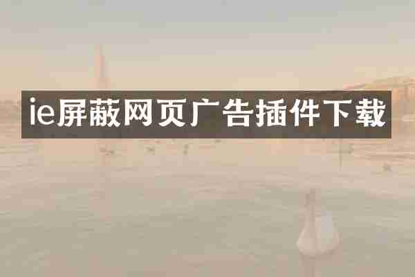 ie屏蔽网页广告插件下载