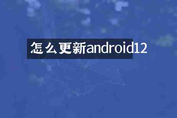 怎么更新android12