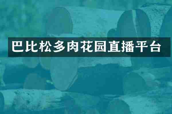 巴比松多肉花园直播平台