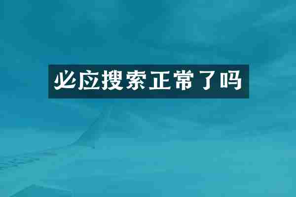 必应搜索正常了吗
