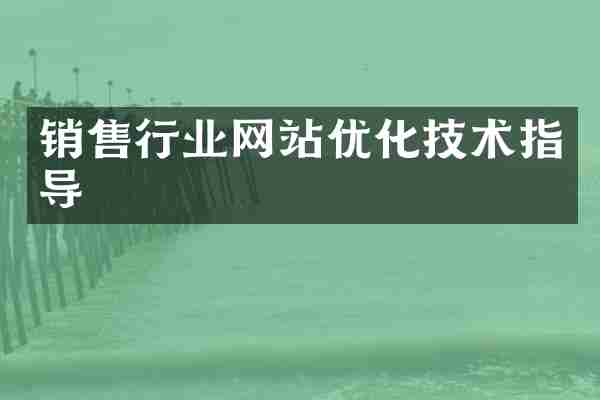 销售行业网站优化技术指导