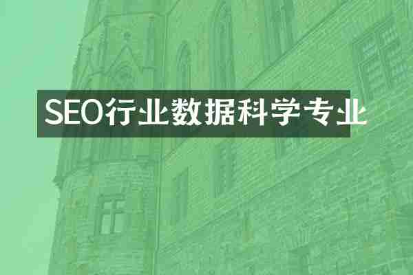 SEO行业数据科学专业