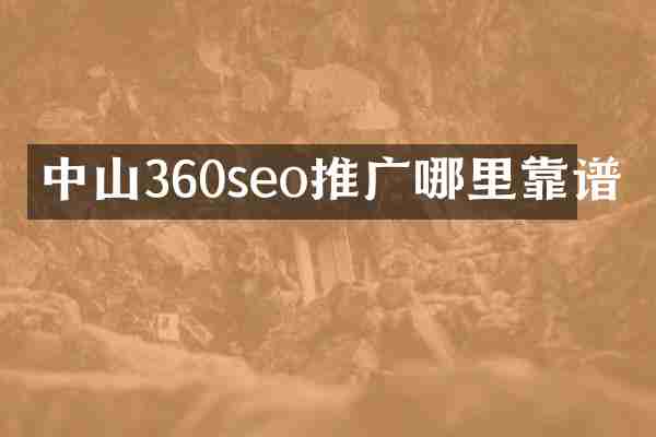 中山360seo推广哪里靠谱