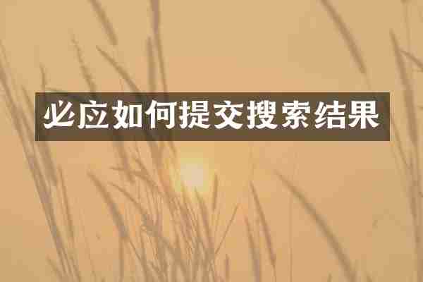 必应如何提交搜索结果