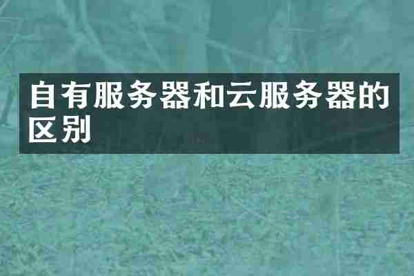 自有服务器和云服务器的区别