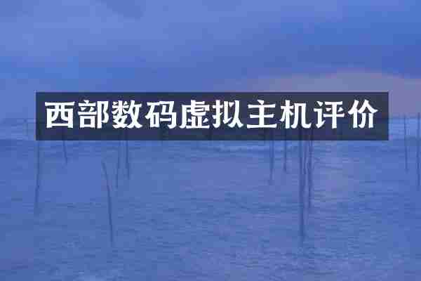 西部数码虚拟主机评价