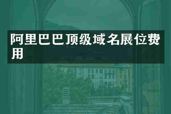 阿里巴巴顶级域名展位费用
