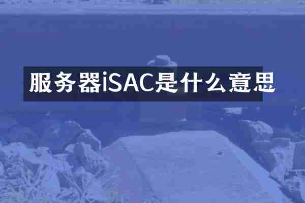 服务器iSAC是什么意思