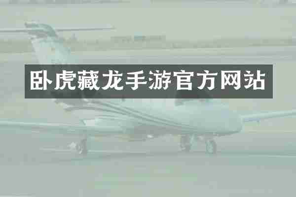 卧虎藏龙手游官方网站
